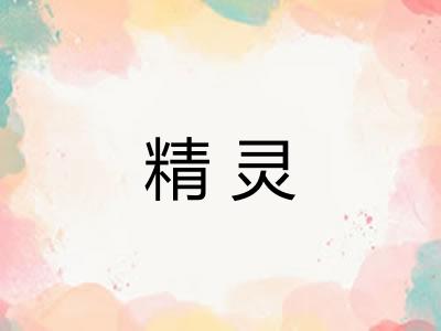 精灵