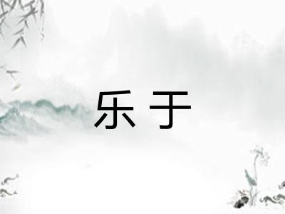乐于