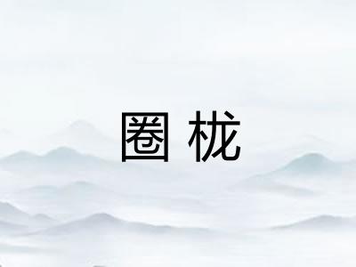 圈栊
