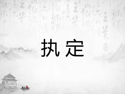 执定
