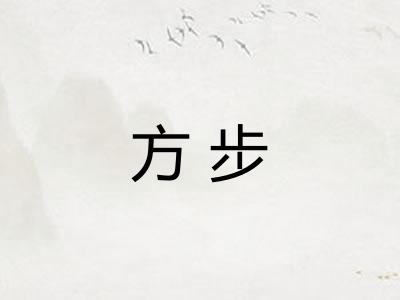 方步 方步