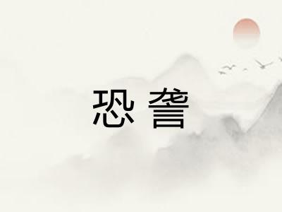 恐詟 恐詟