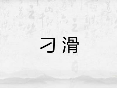 刁滑