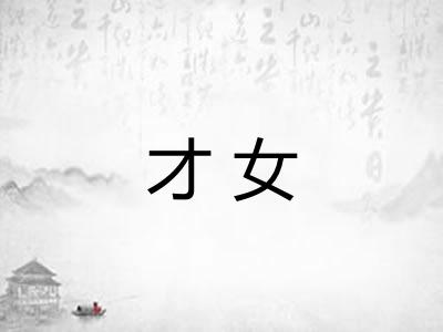 才女 才女