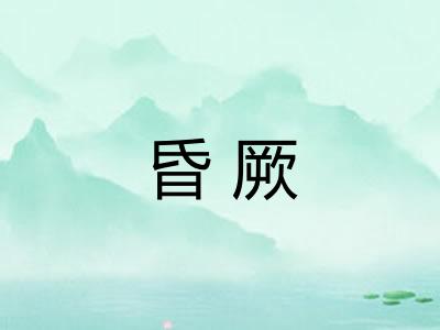 昏厥