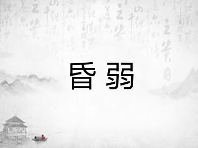 昏弱