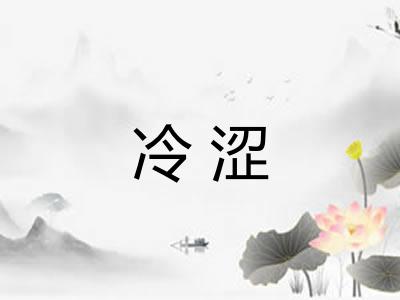 冷涩
