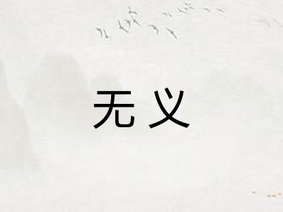 无义