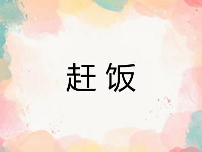 赶饭