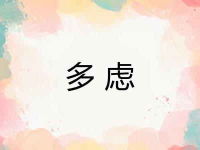 多虑