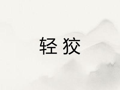 轻狡