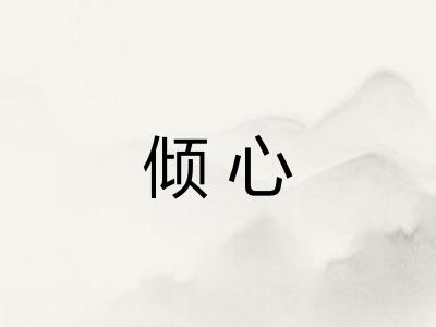 倾心 倾心