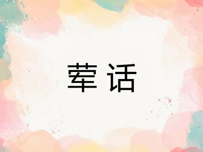 荤话