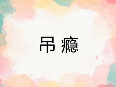 吊瘾 吊瘾
