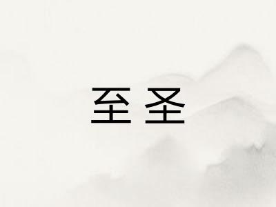 至圣