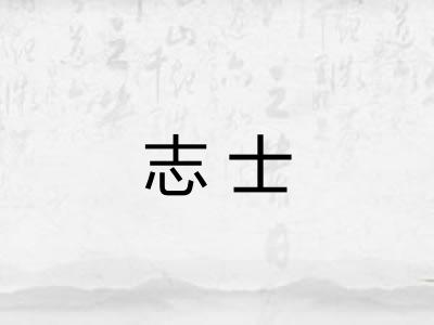 志士