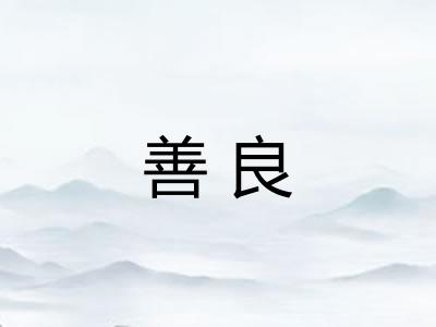 善良