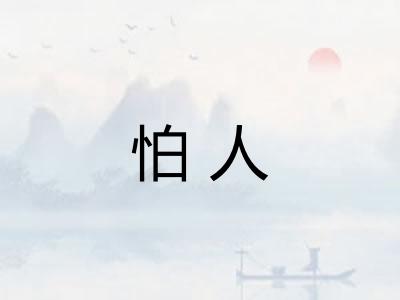 怕人