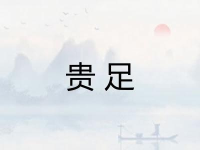 贵足
