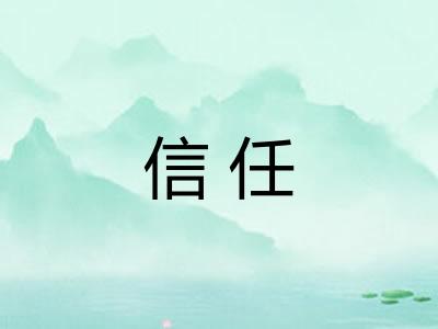 信任