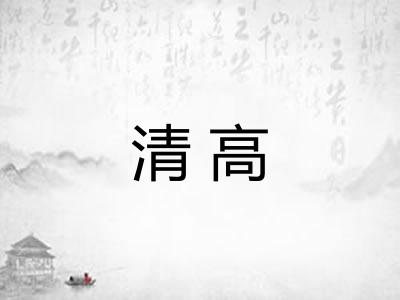 清高 清高