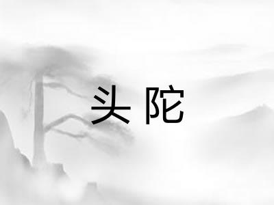 头陀 头陀