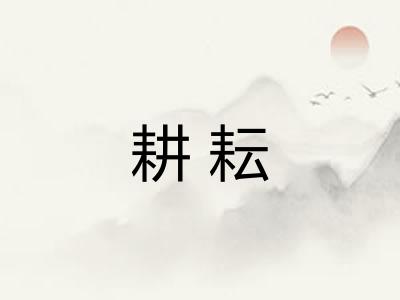 耕耘