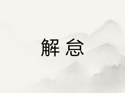 解怠 解怠
