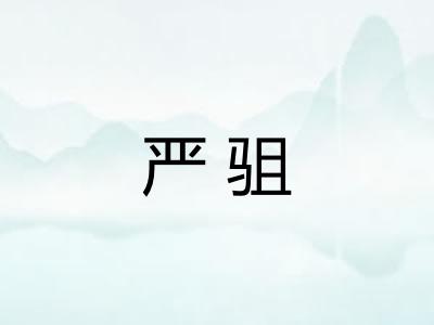严驵