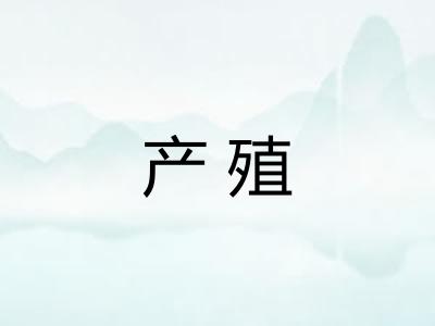 产殖