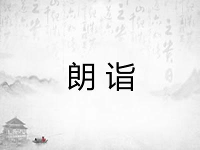 朗诣 朗诣