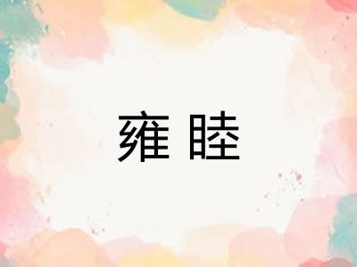 雍睦