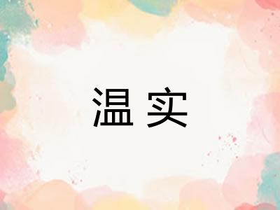 温实