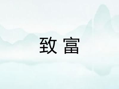 致富