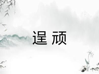 逞顽 逞顽