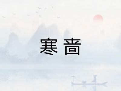 寒啬