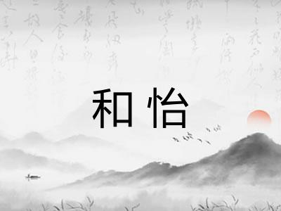 和怡