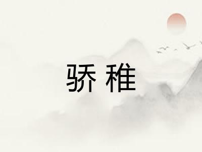 骄稚