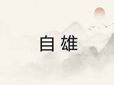 自雄