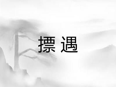 摽遇