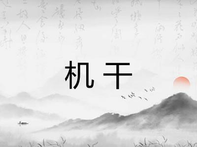 机干