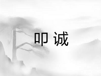 叩诚
