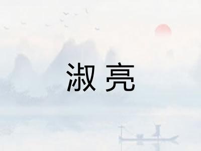淑亮 淑亮