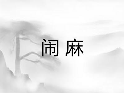 闹麻
