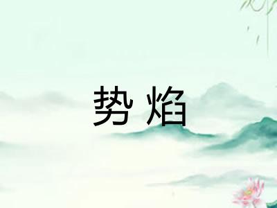 势焰