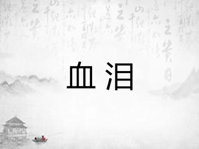 血泪
