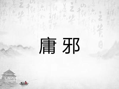 庸邪