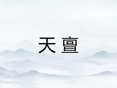 天亶 天亶