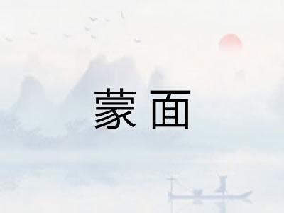 蒙面 蒙面