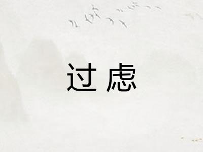 过虑
